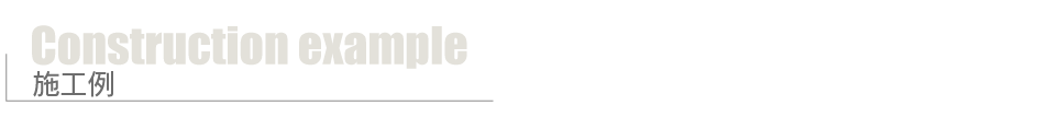 施工例