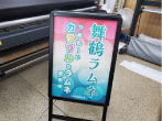 店舗看板・スタンド看板
