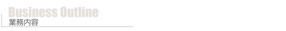 業務内容