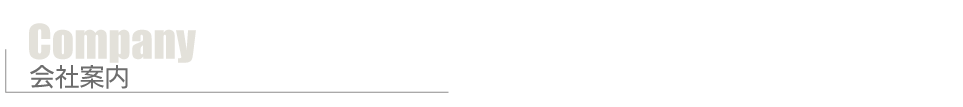 会社案内